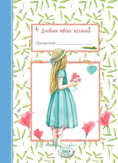 Обложка Дневник твоих желаний. Девочка 
