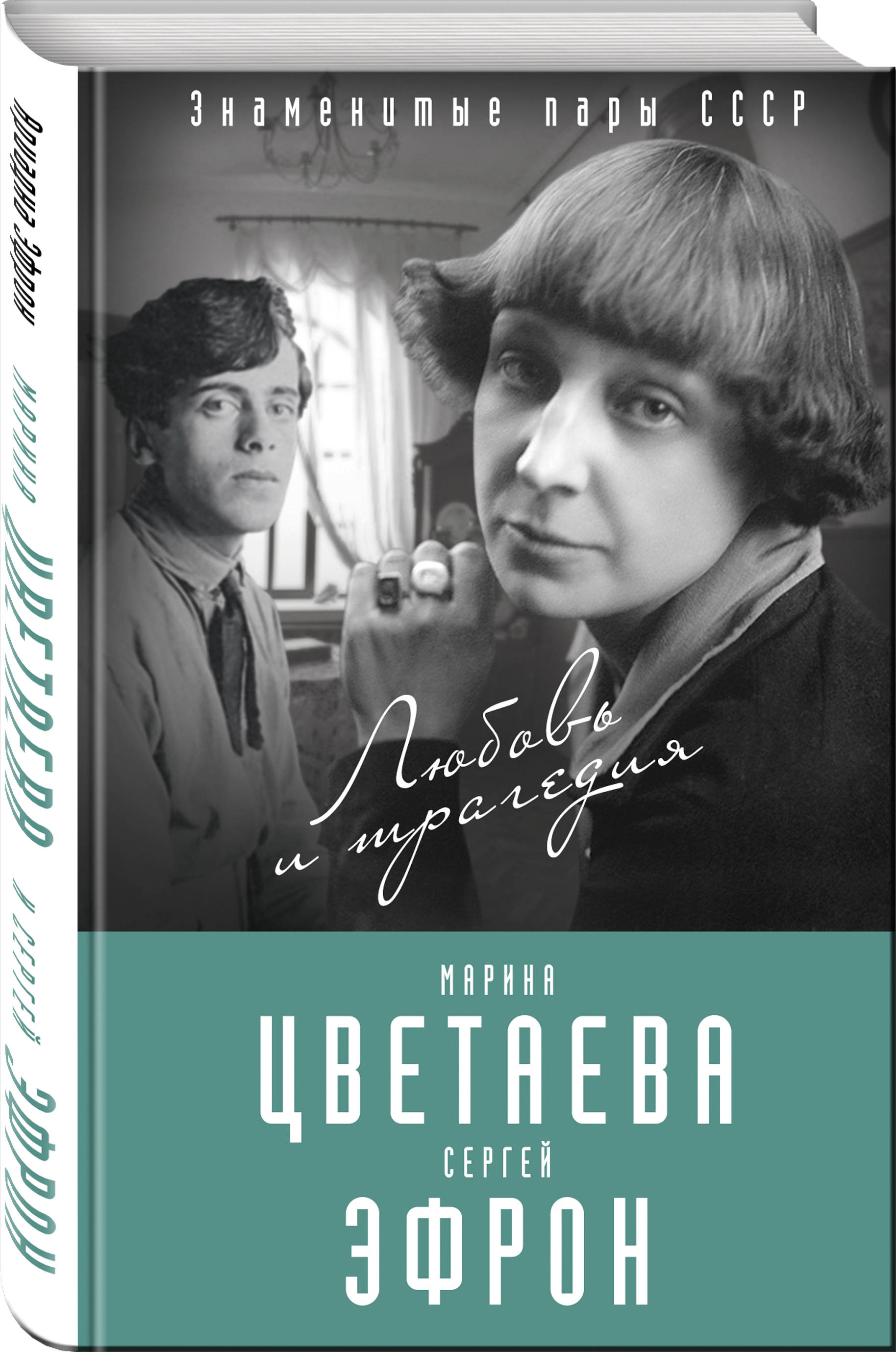 Эфрон А.С. Марина Цветаева и Сергей Эфрон. Любовь трагедия
