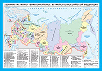 СМ. Административно-территориальное устройство РФ СМ. Административно-территориальное устройство РФ