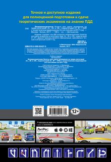 Обложка сзади Экзаменационные билеты для сдачи экзаменов на права категорий "А", "В" и "M", подкатегорий A1, B1 + DVD с теоретическим видеокурсом (по состоянию на 2017 год)