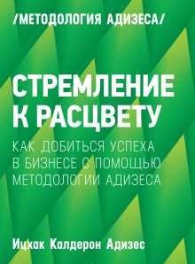 Адизес И. - Стремление к расцвету. Как добиться успеха в бизнесе с помощью методологии Адизеса обложка книги Адизес И. - Стремление к расцвету. Как добиться успеха в бизнесе с помощью методологии Адизеса обложка книги
