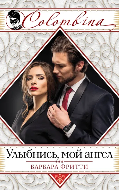 Обложка Улыбнись, мой ангел Барбара Фритти