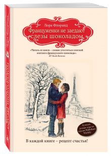 Француженки не заедают слезы шоколадом