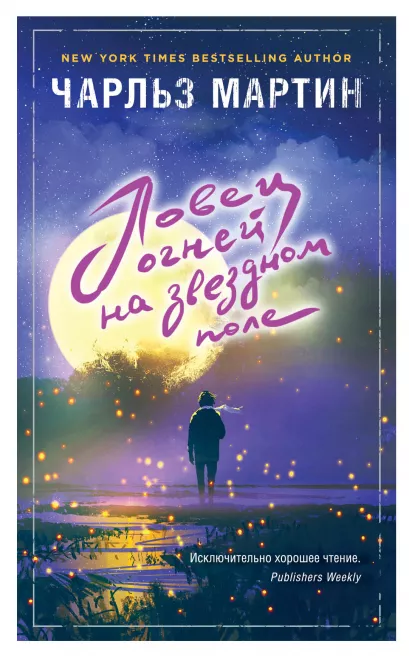 Обложка Ловец огней на звездном поле Чарльз Мартин