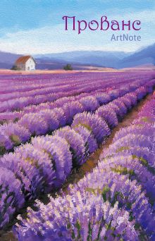 Прованс. ArtNote (лавандовые поля) (Арте)