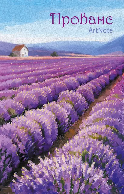 Обложка Прованс. ArtNote (лавандовые поля) (Арте) 