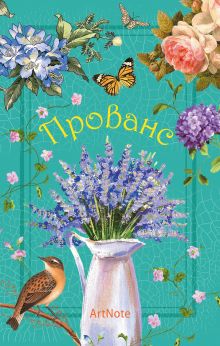 Прованс. ArtNote (цветы и птицы) (Арте)