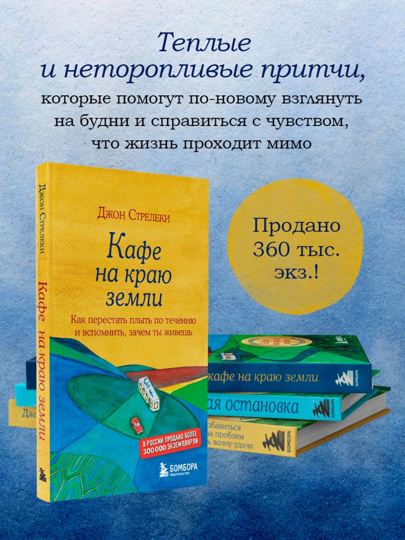 Книга Кафе на краю земли Как перестать плыть по течению и вспомнить ...