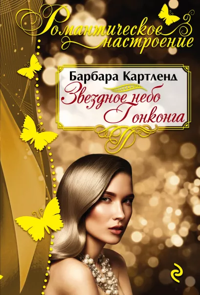 Обложка Звездное небо Гонконга Барбара Картленд