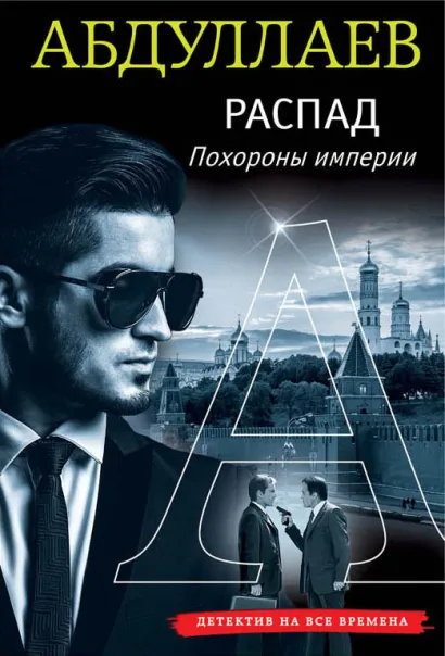 Обложка Распад. Похороны империи Чингиз Абдуллаев