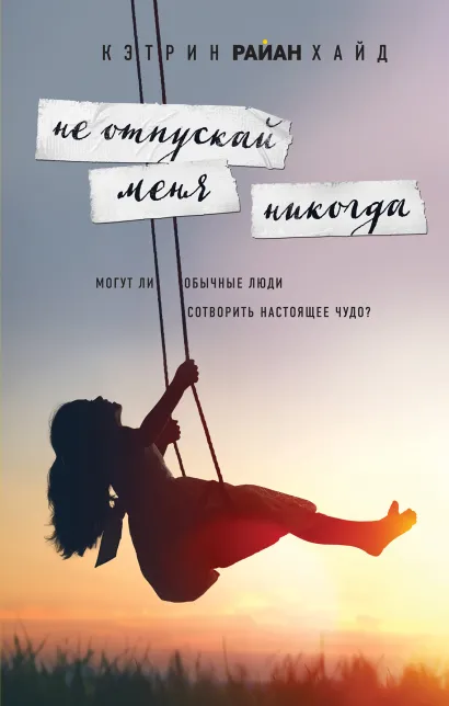 Обложка Не отпускай меня никогда Кэтрин Райан Хайд