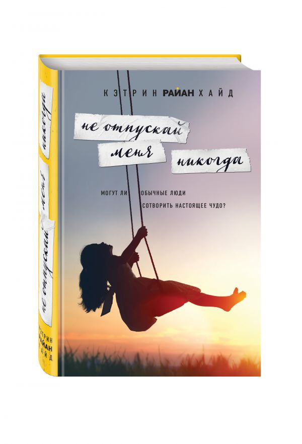 Обложка книги Не отпускай меня никогда