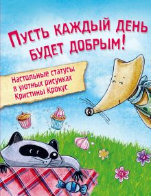 Мимимишный набор статусов для рабочего стола. Рисунки Кристины Крокус