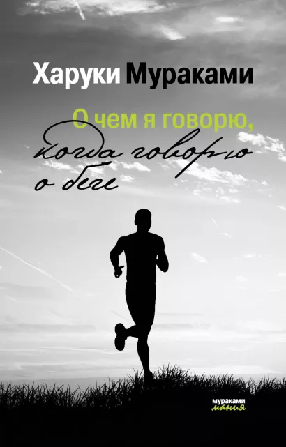 Обложка О чем я говорю, когда говорю о беге Харуки Мураками