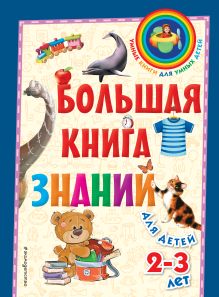 Обложка Большая книга знаний: для детей 2-3 лет С. А. Буланова, Т. М. Мазаник