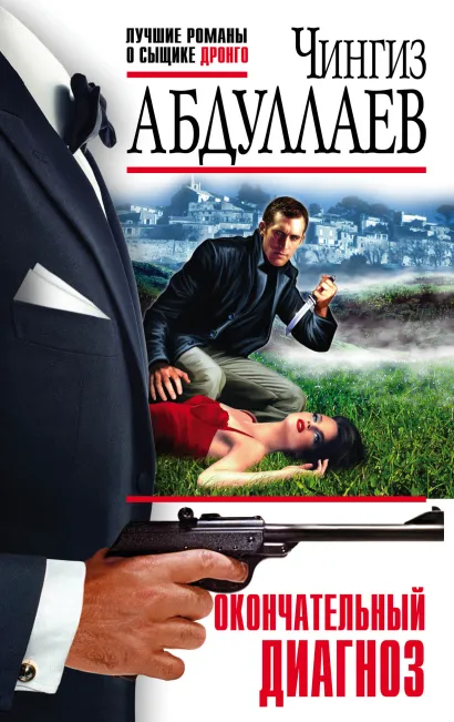 Обложка Окончательный диагноз Чингиз Абдуллаев