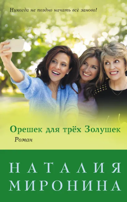 Обложка Орешек для трёх Золушек Наталия Миронина