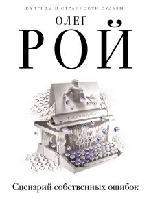 Сценарий собственных ошибок