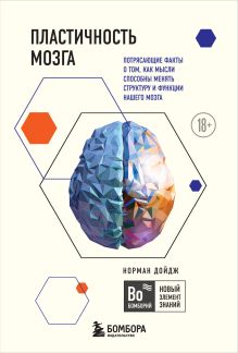 Обложка Пластичность мозга. Потрясающие факты о том, как мысли способны менять структуру и функции нашего мозга Норман Дойдж