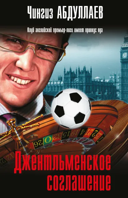 Обложка Джентльменское соглашение Чингиз Абдуллаев
