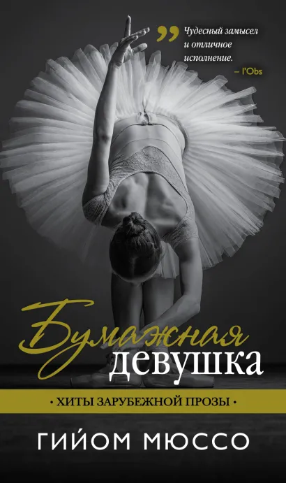 Обложка Бумажная девушка Гийом Мюссо