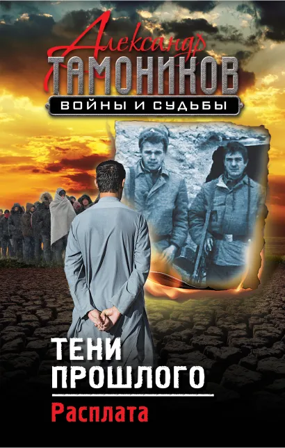 Обложка Тени прошлого. Расплата Александр Тамоников