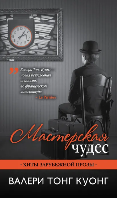 Обложка Мастерская чудес Валери Тонг Куонг