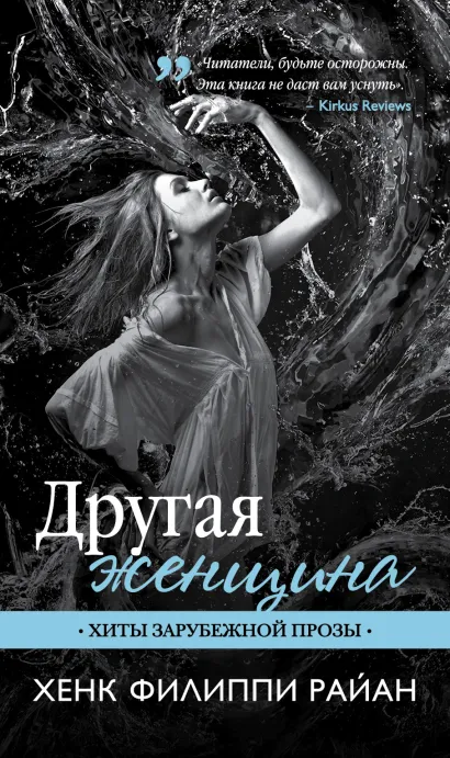 Обложка Другая женщина Хенк Филиппи Райан