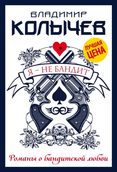 Обложка Я - не бандит Владимир Колычев