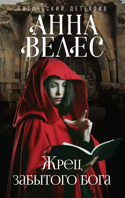 Обложка Жрец забытого бога Анна Велес