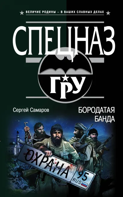 Обложка Бородатая банда Сергей Самаров