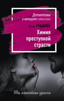 Обложка Химия преступной страсти Ирина Градова