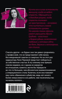 Обложка сзади Химия преступной страсти Ирина Градова