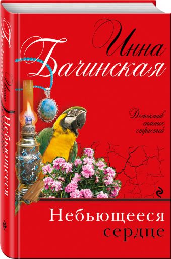 Небьющееся сердце Небьющееся сердце Бачинская И.Ю.