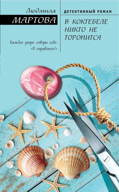 Обложка В Коктебеле никто не торопится Людмила Мартова