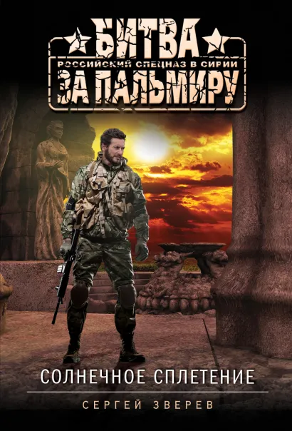 Обложка Солнечное сплетение Сергей Зверев