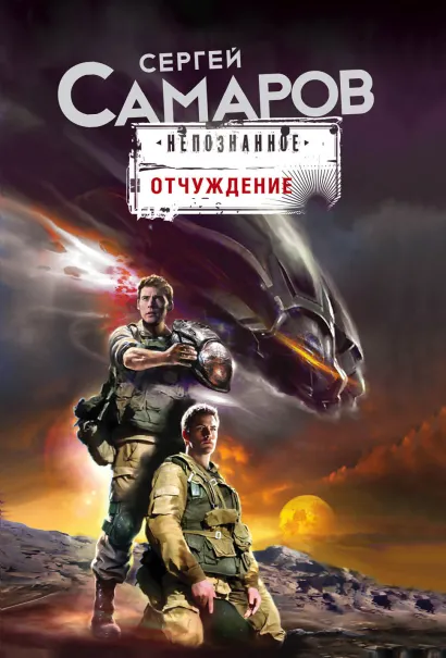 Обложка Отчуждение Сергей Самаров