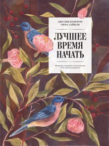 Джулия Кэмерон, Эмма Лайвли - Лучшее время начать. Мечтать, творить и реализовать себя в зрелом возрасте обложка книги Джулия Кэмерон, Эмма Лайвли - Лучшее время начать. Мечтать, творить и реализовать себя в зрелом возрасте обложка книги