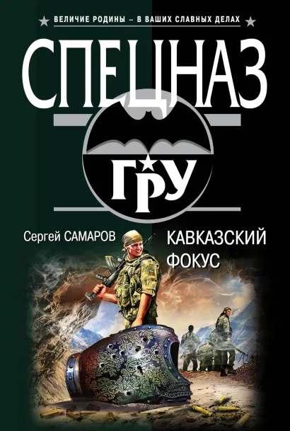 Обложка Кавказский фокус Сергей Самаров