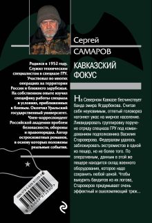 Обложка сзади Кавказский фокус Сергей Самаров