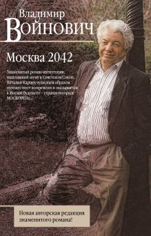 Обложка Москва 2042 Владимир Войнович