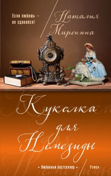 Куколка для Немезиды