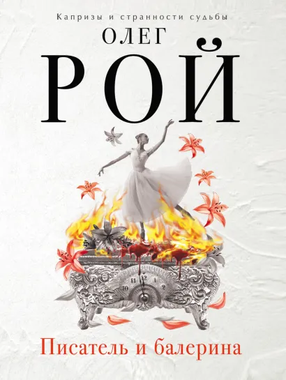 Обложка Писатель и балерина Олег Рой