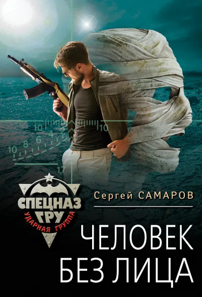 Обложка Человек без лица Сергей Самаров