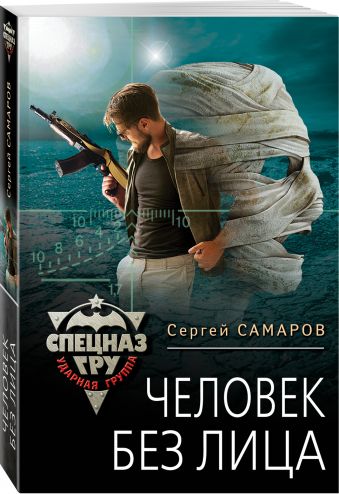 Человек без лица Человек без лица Самаров С.В.