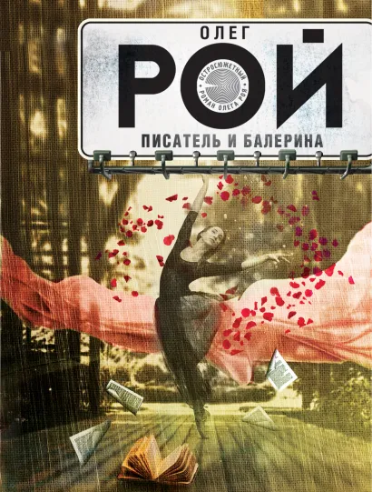 Обложка Писатель и балерина Олег Рой
