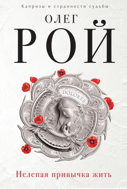 Обложка Нелепая привычка жить Олег Рой