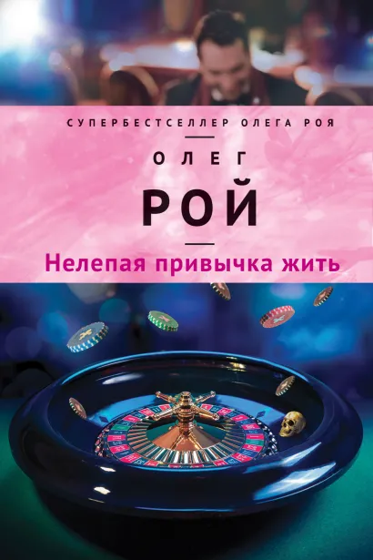 Обложка Нелепая привычка жить Олег Рой