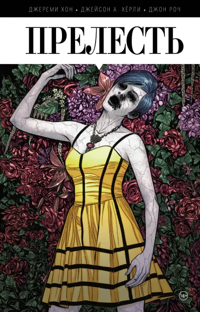 Обложка Прелесть. Книга первая Джереми Хон, Джейсон А. Хёрли, Джон Роч