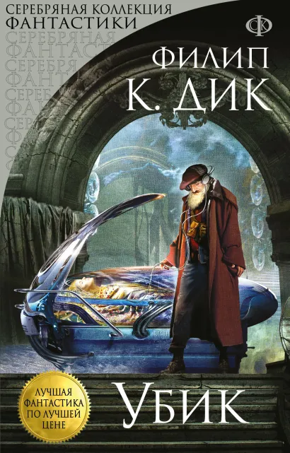 Обложка Убик Филип К. Дик